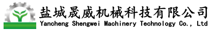 鹽城晟威機械科技有限公司